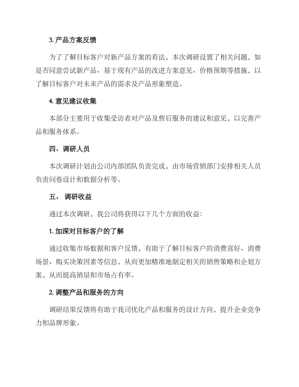 商品企划调研方案_第2页