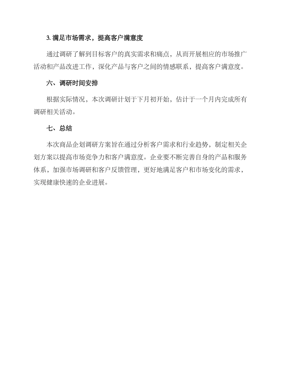 商品企划调研方案_第3页