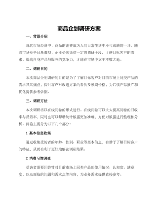 商品企划调研方案