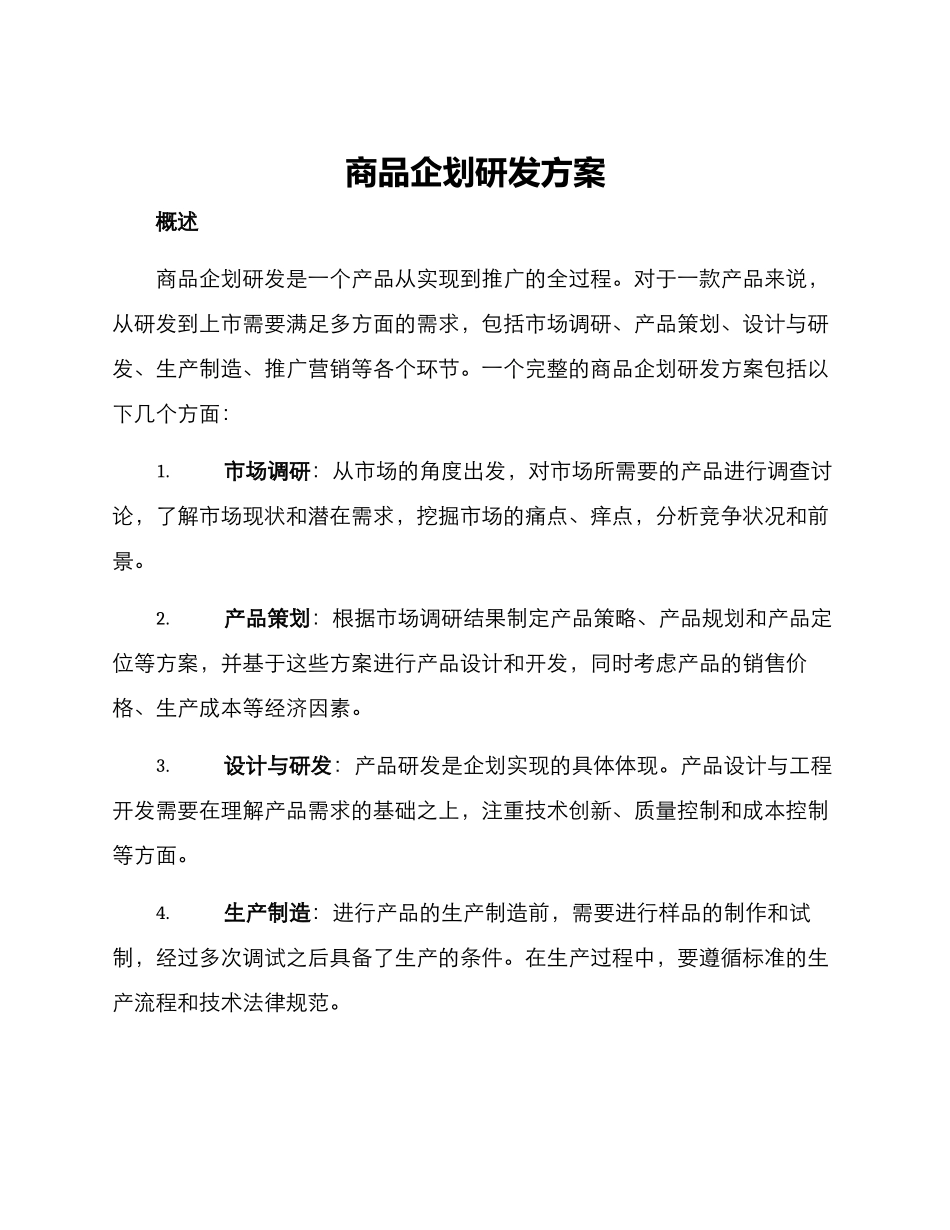 商品企划研发方案_第1页