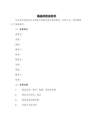 商品供货合同书