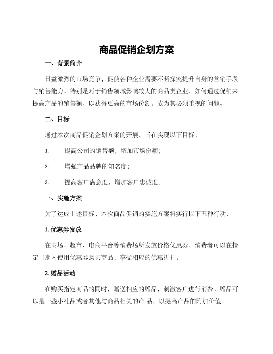 商品促销企划方案_第1页