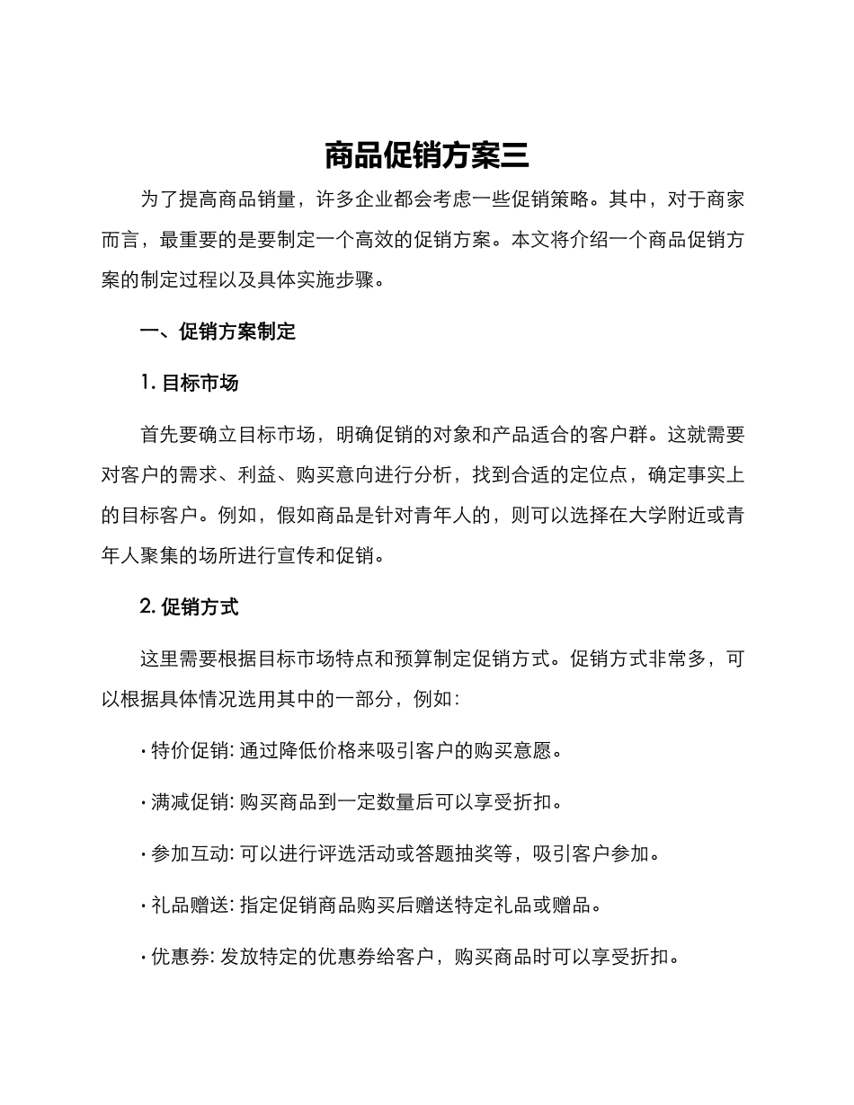 商品促销方案三_第1页