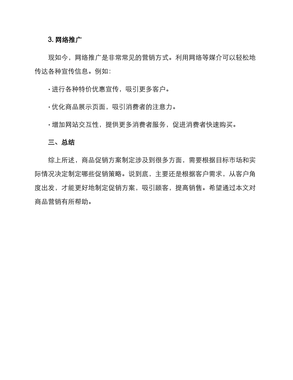 商品促销方案三_第3页