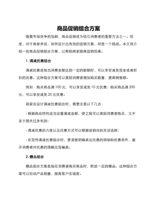 商品促销组合方案