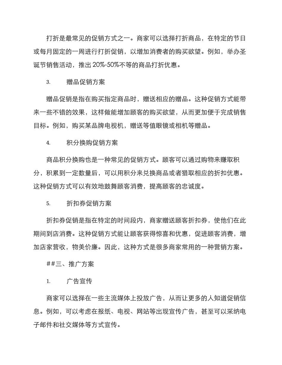 商品促销营业推广方案_第2页