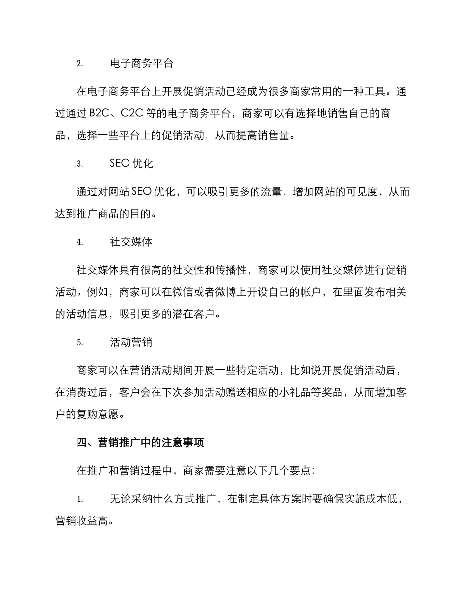商品促销营业推广方案_第3页