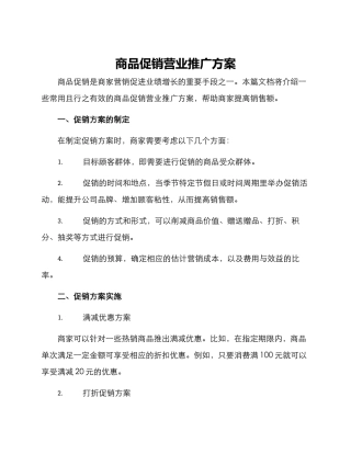 商品促销营业推广方案
