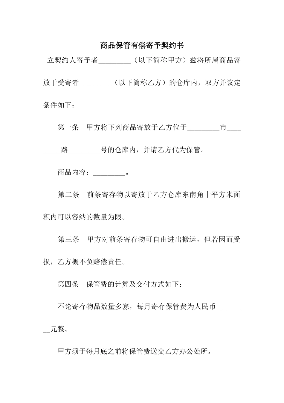 商品保管有偿寄托契约书-2_第1页