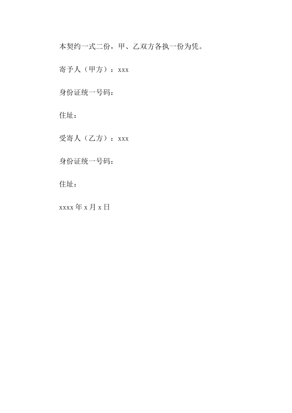 商品保管有偿寄托契约书样本_第2页