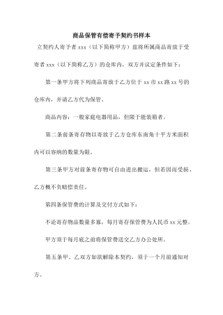 商品保管有偿寄托契约书样本