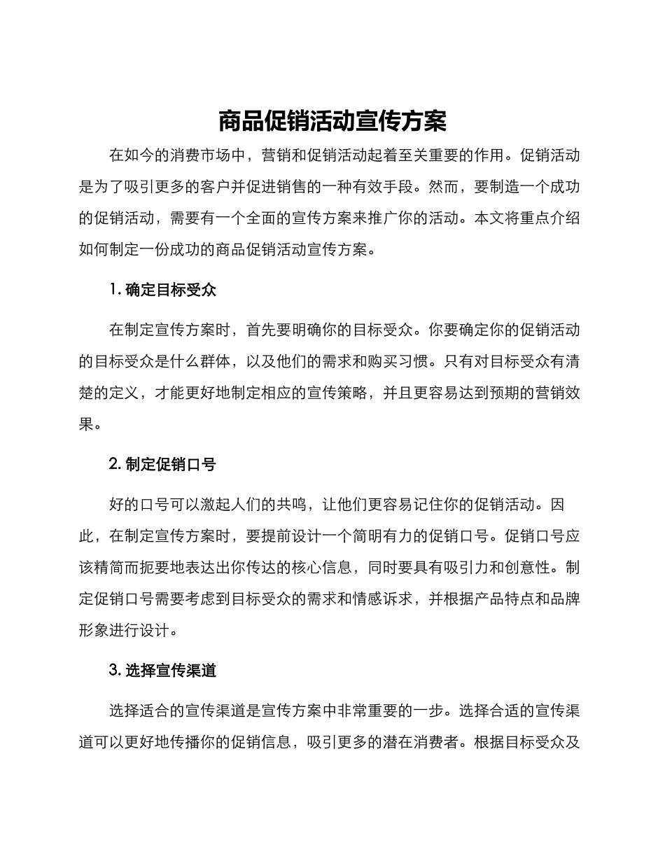 商品促销活动宣传方案_第1页