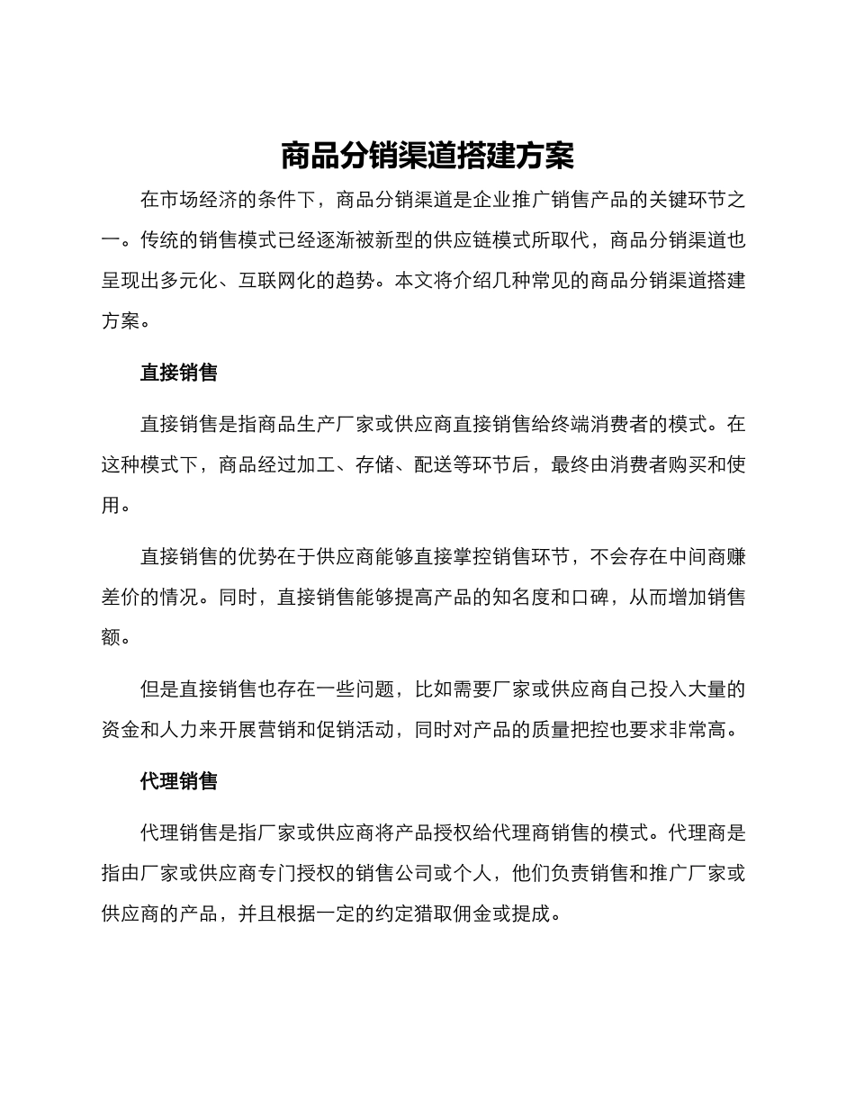 商品分销渠道搭建方案_第1页