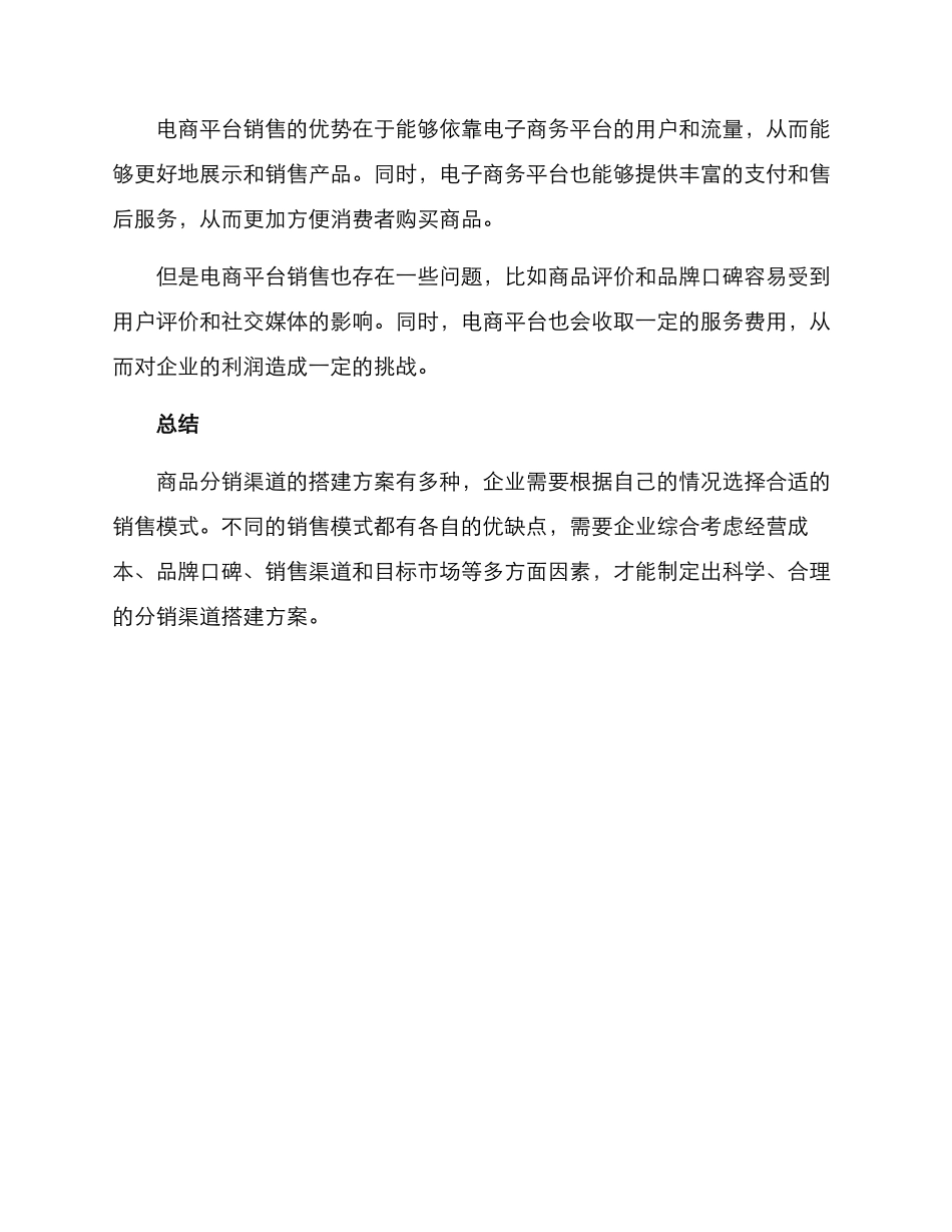 商品分销渠道搭建方案_第3页