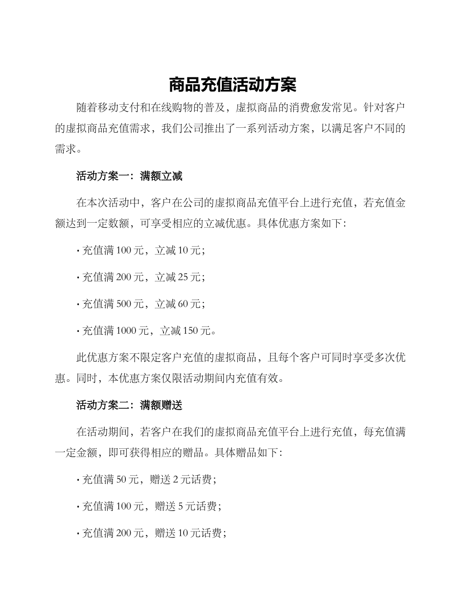 商品充值活动方案_第1页