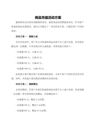 商品充值活动方案