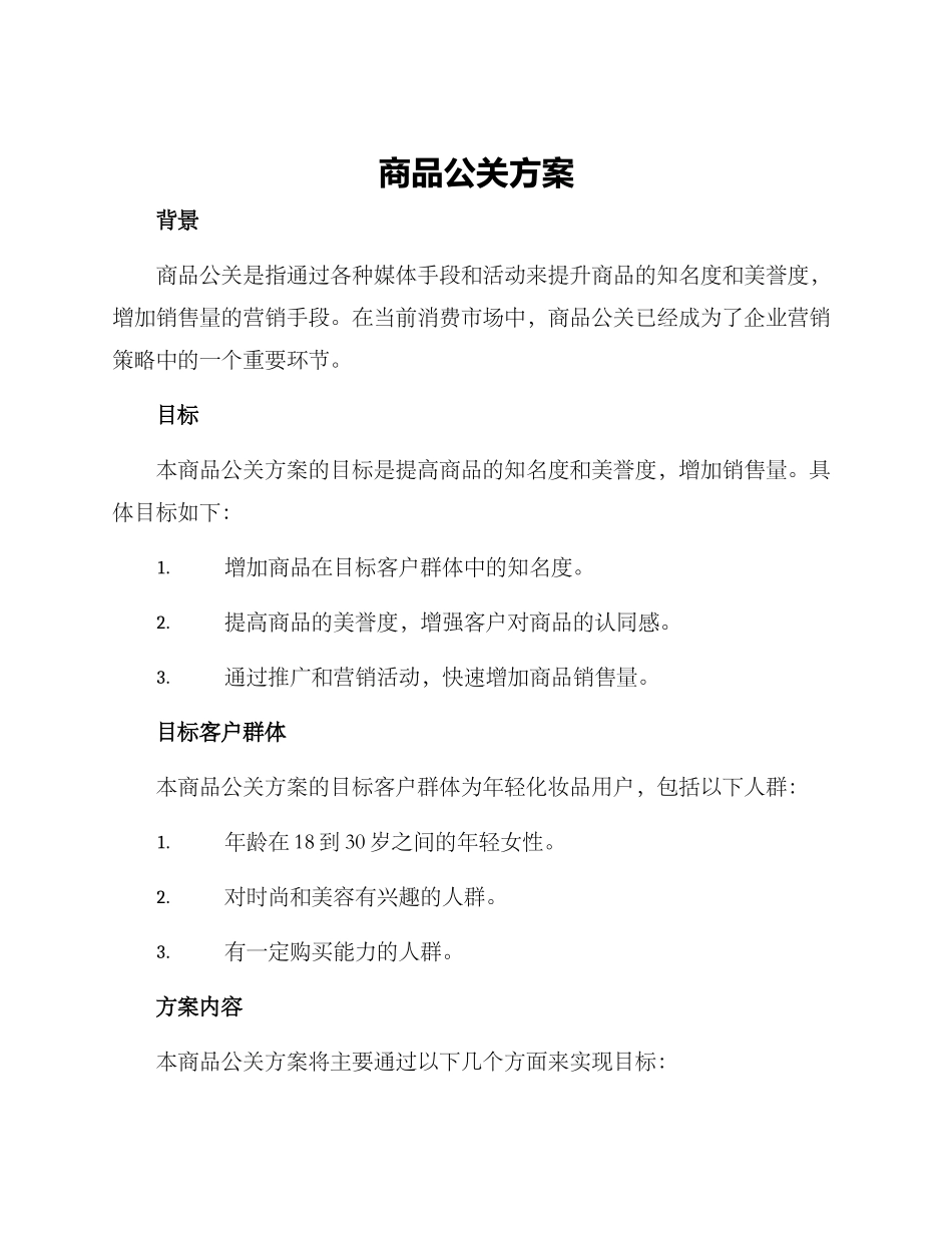 商品公关方案_第1页