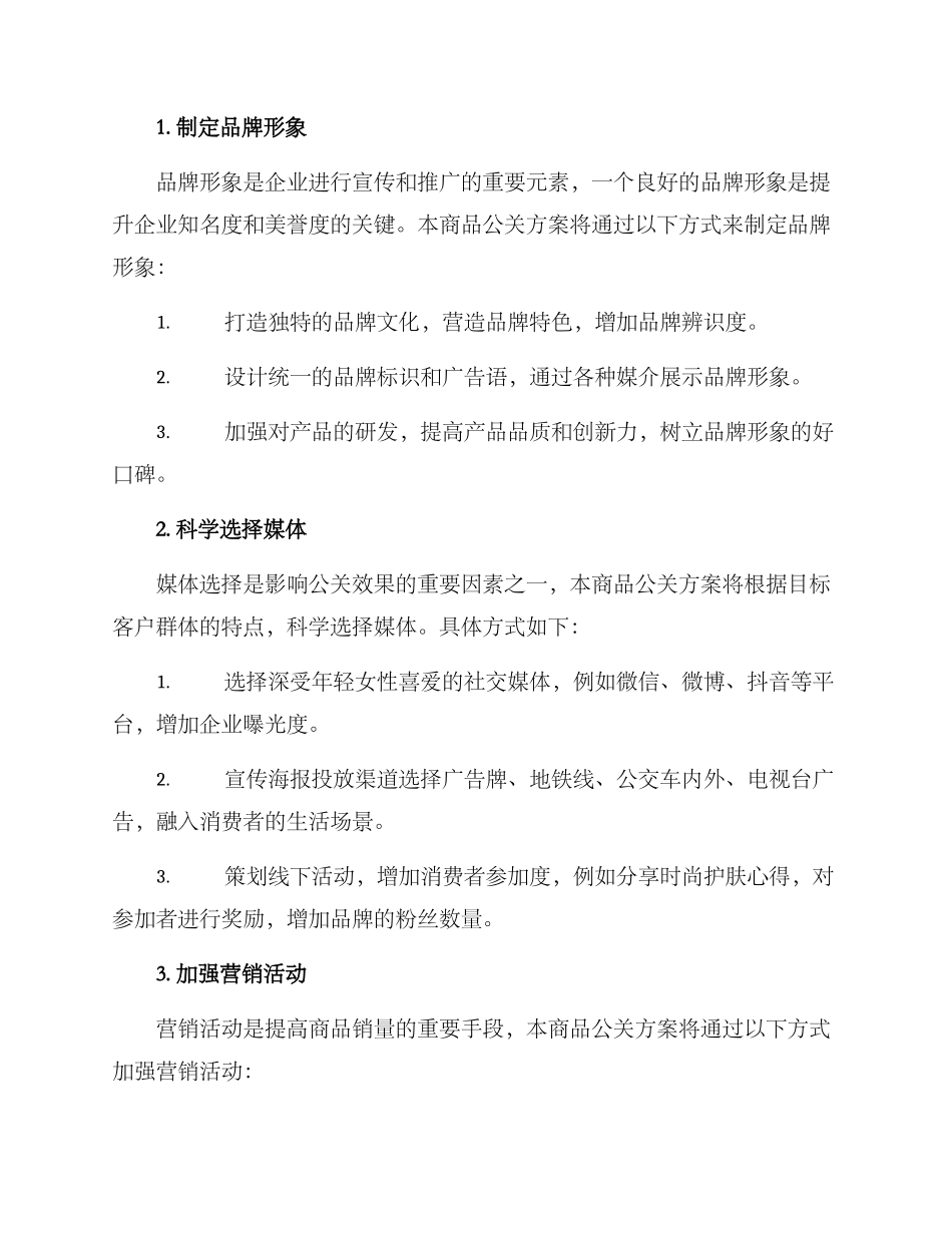 商品公关方案_第2页