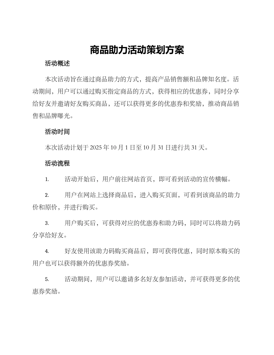 商品助力活动策划方案_第1页