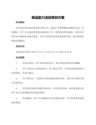 商品助力活动策划方案