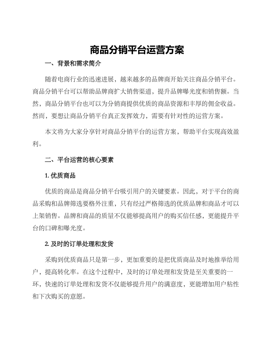 商品分销平台运营方案_第1页