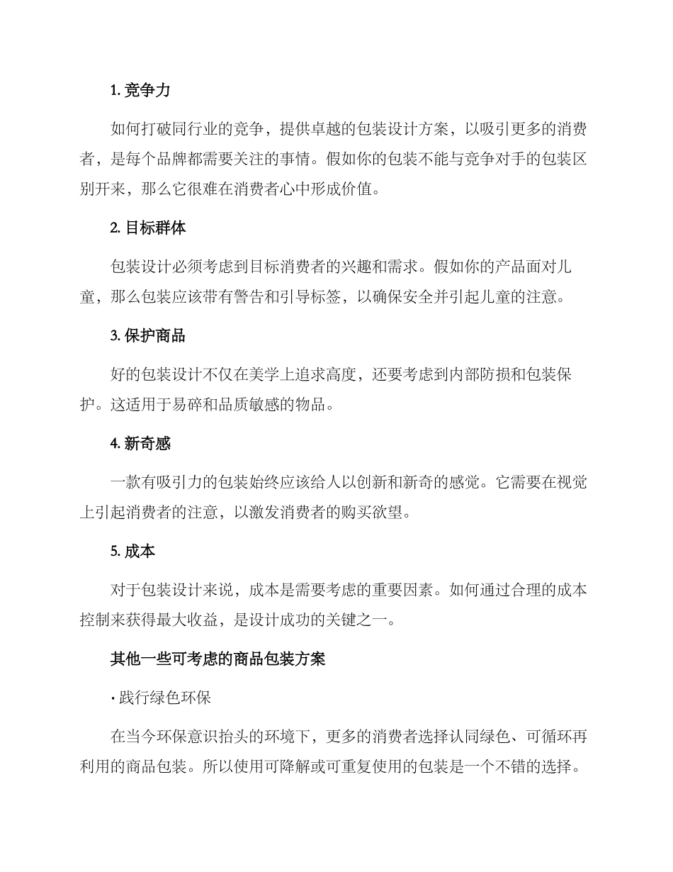 商品包装分享方案_第2页
