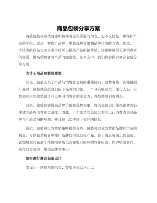 商品包装分享方案