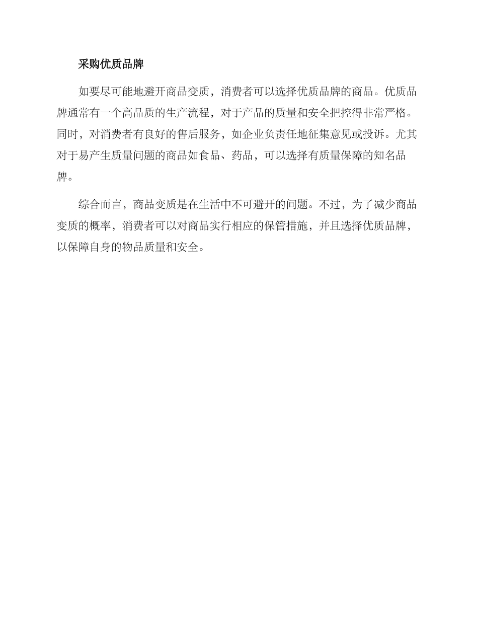 商品变质改善方案_第2页