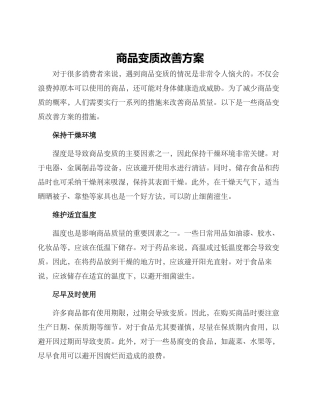 商品变质改善方案