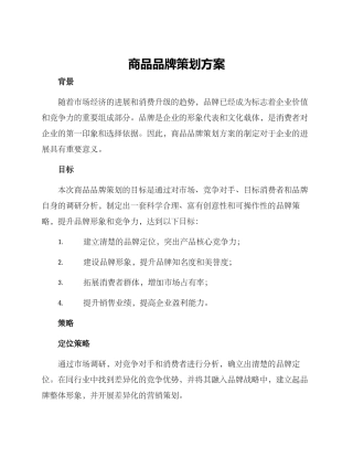 商品品牌策划方案
