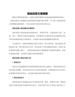 商品创意方案摘要