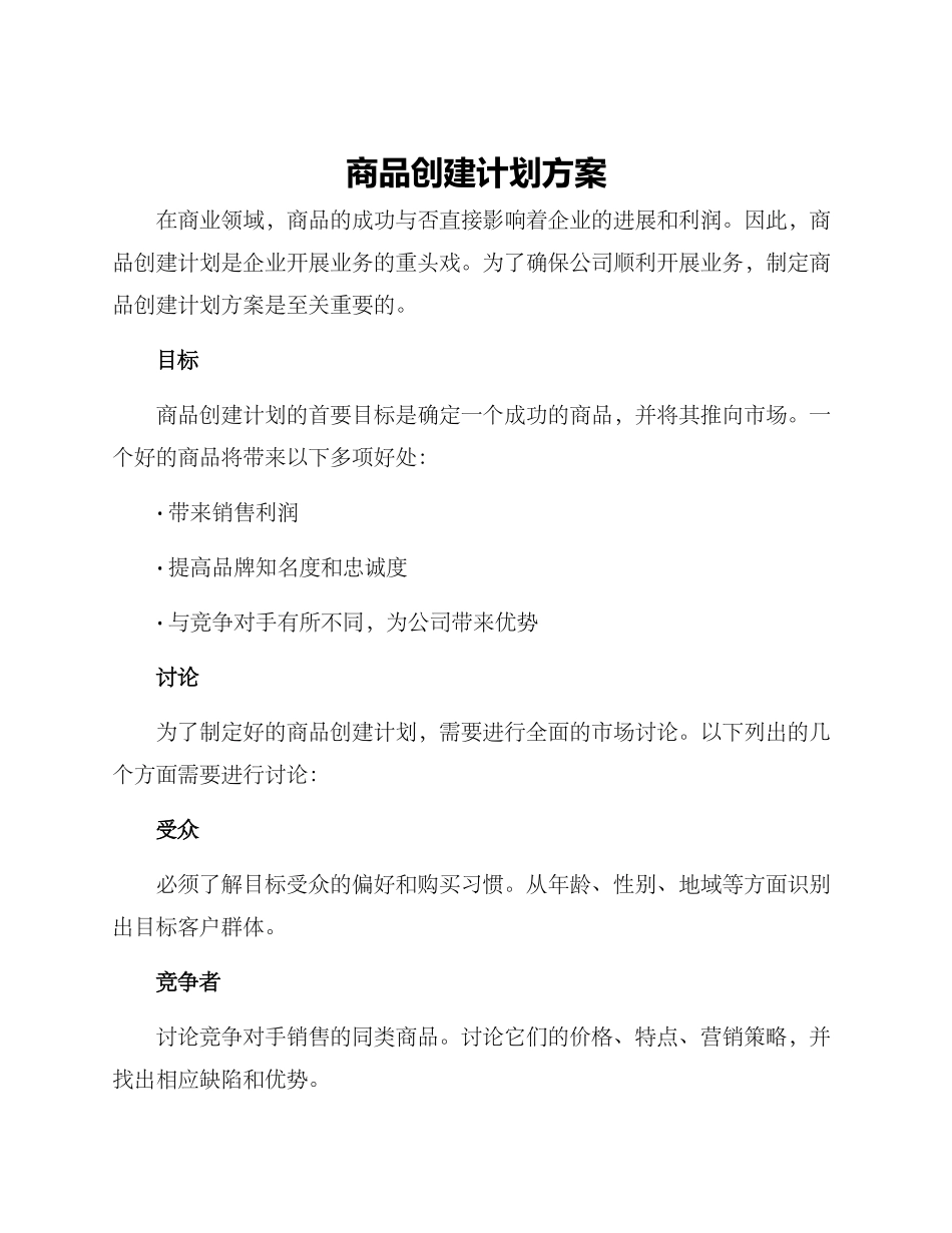 商品创建计划方案_第1页