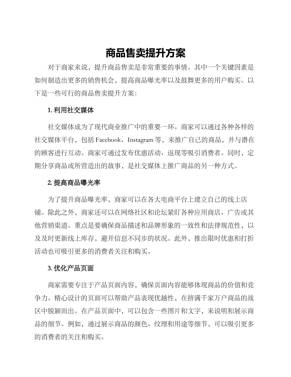 商品售卖提升方案_第1页