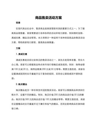 商品售卖活动方案