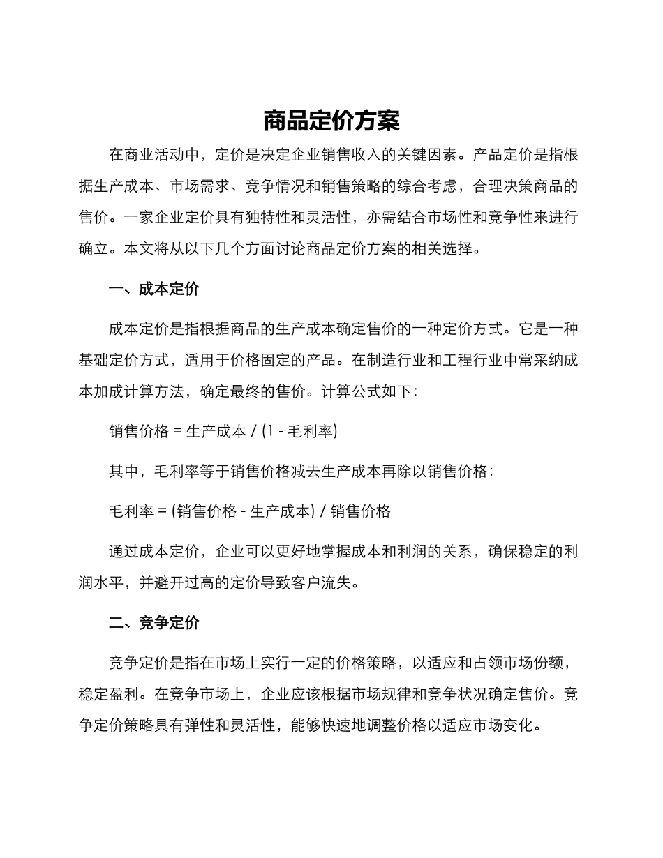 商品定价方案_第1页