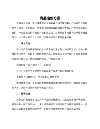 商品定价方案