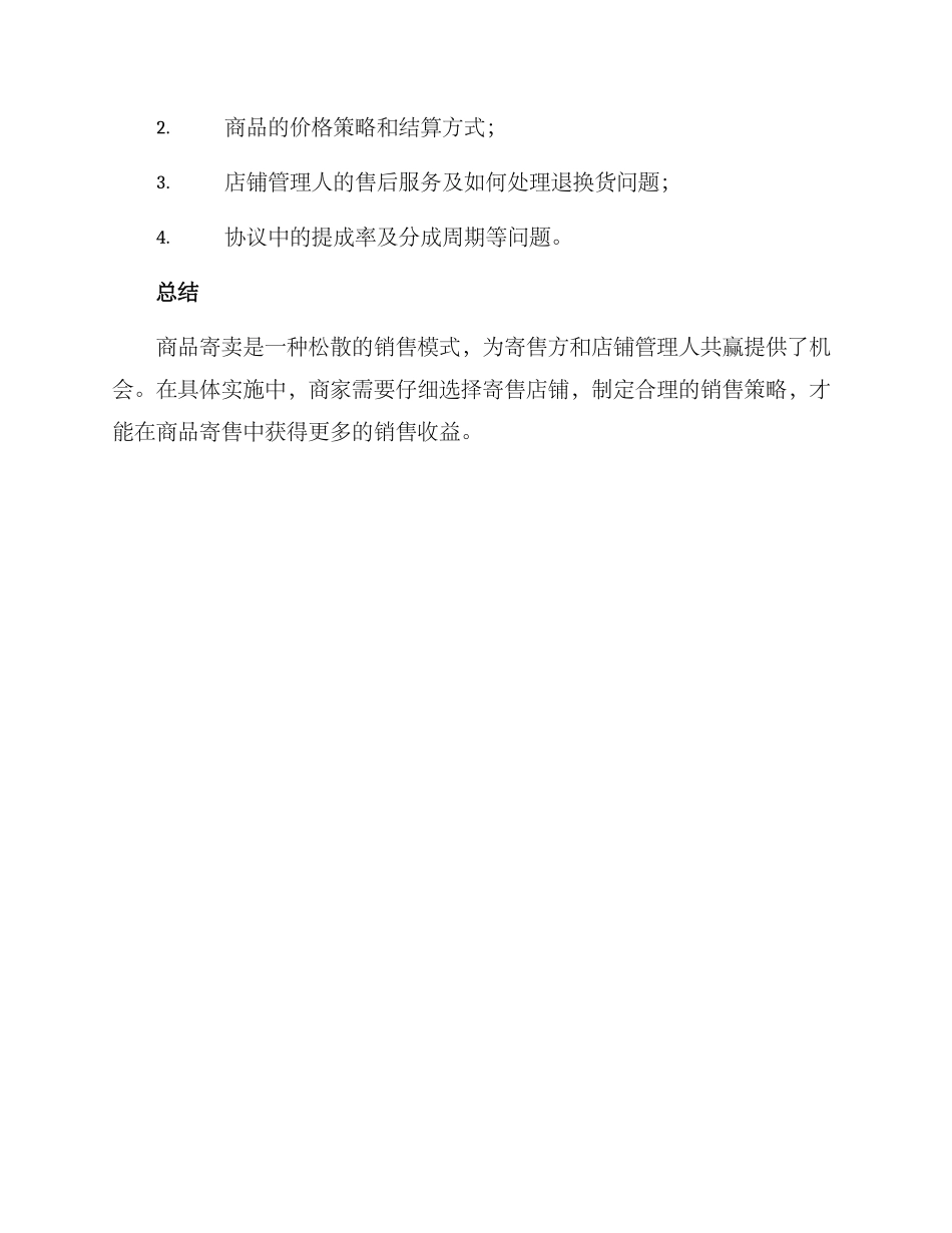 商品寄卖销售方案_第3页