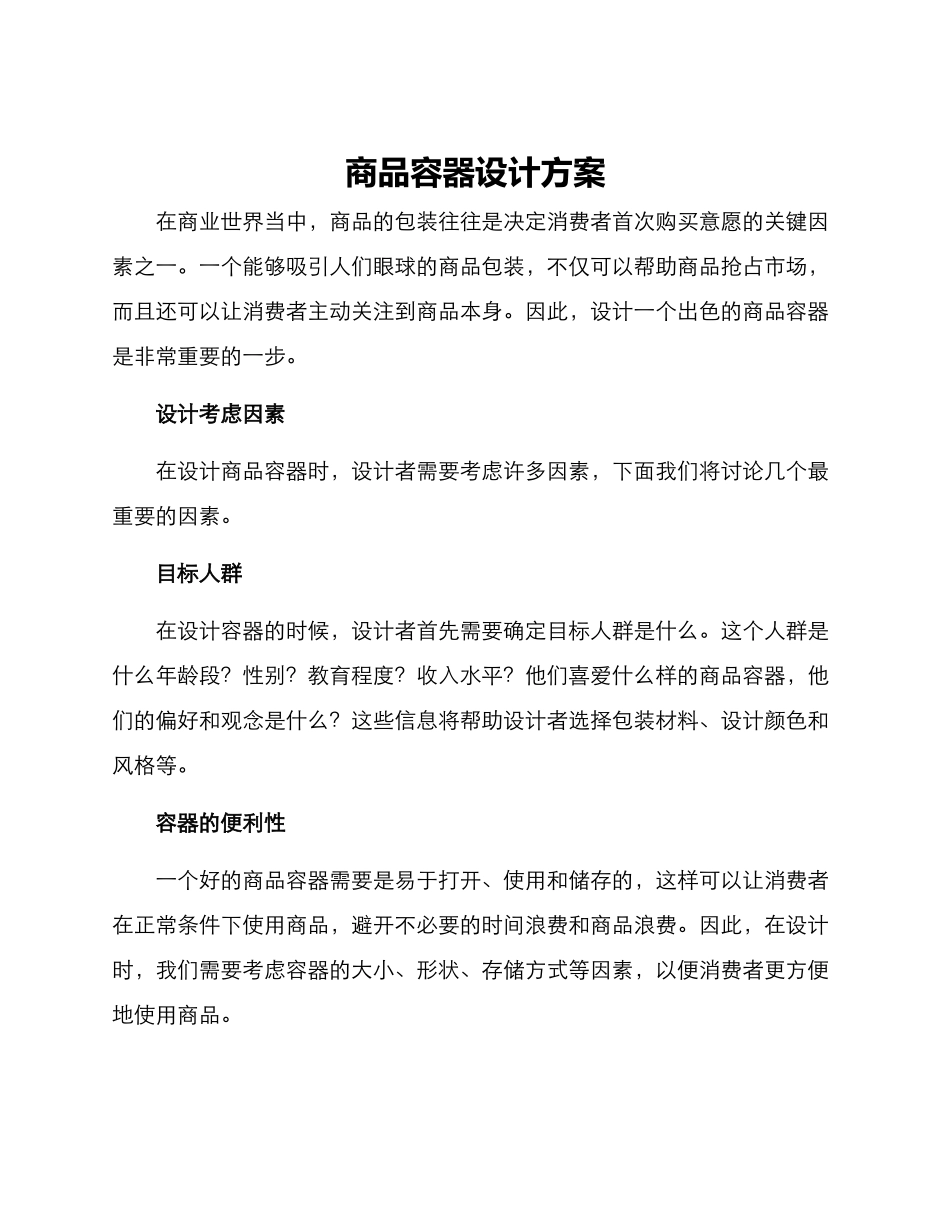 商品容器设计方案_第1页