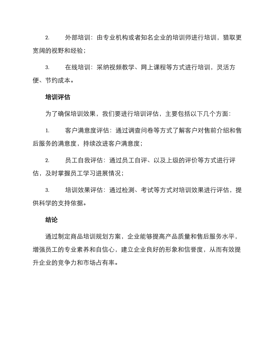 商品培训规划方案_第3页