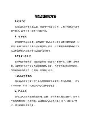 商品品销售方案
