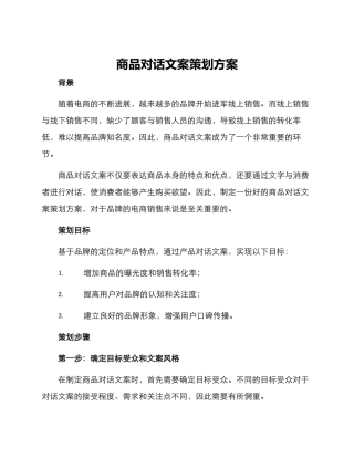 商品对话文案策划方案