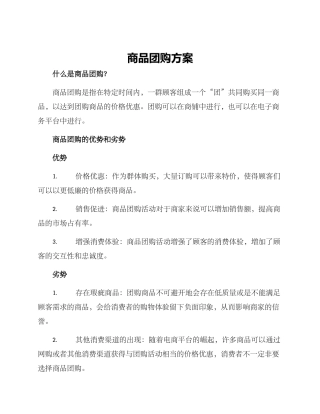 商品团购方案