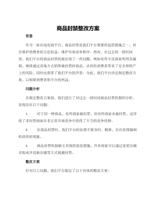 商品封禁整改方案