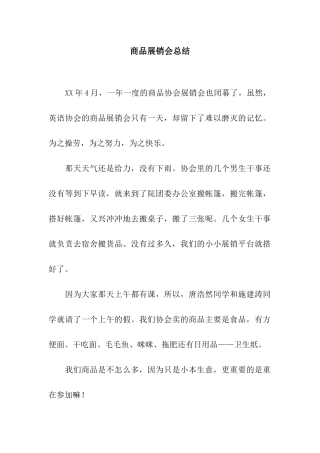 商品展销会总结