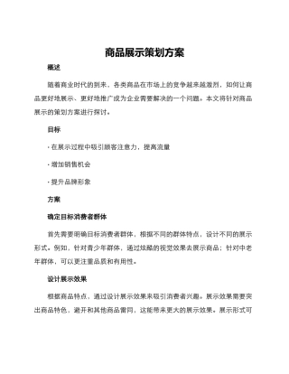 商品展示策划方案