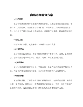 商品市场调查方案