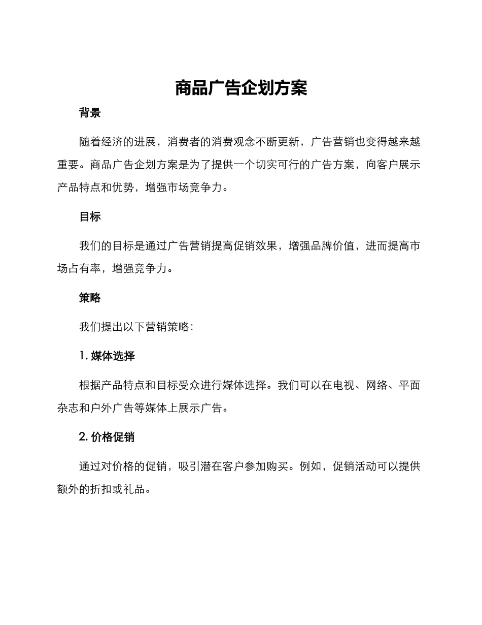 商品广告企划方案_第1页
