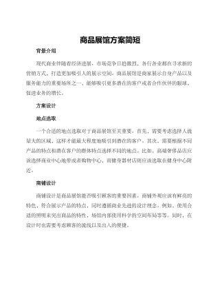 商品展馆方案简短