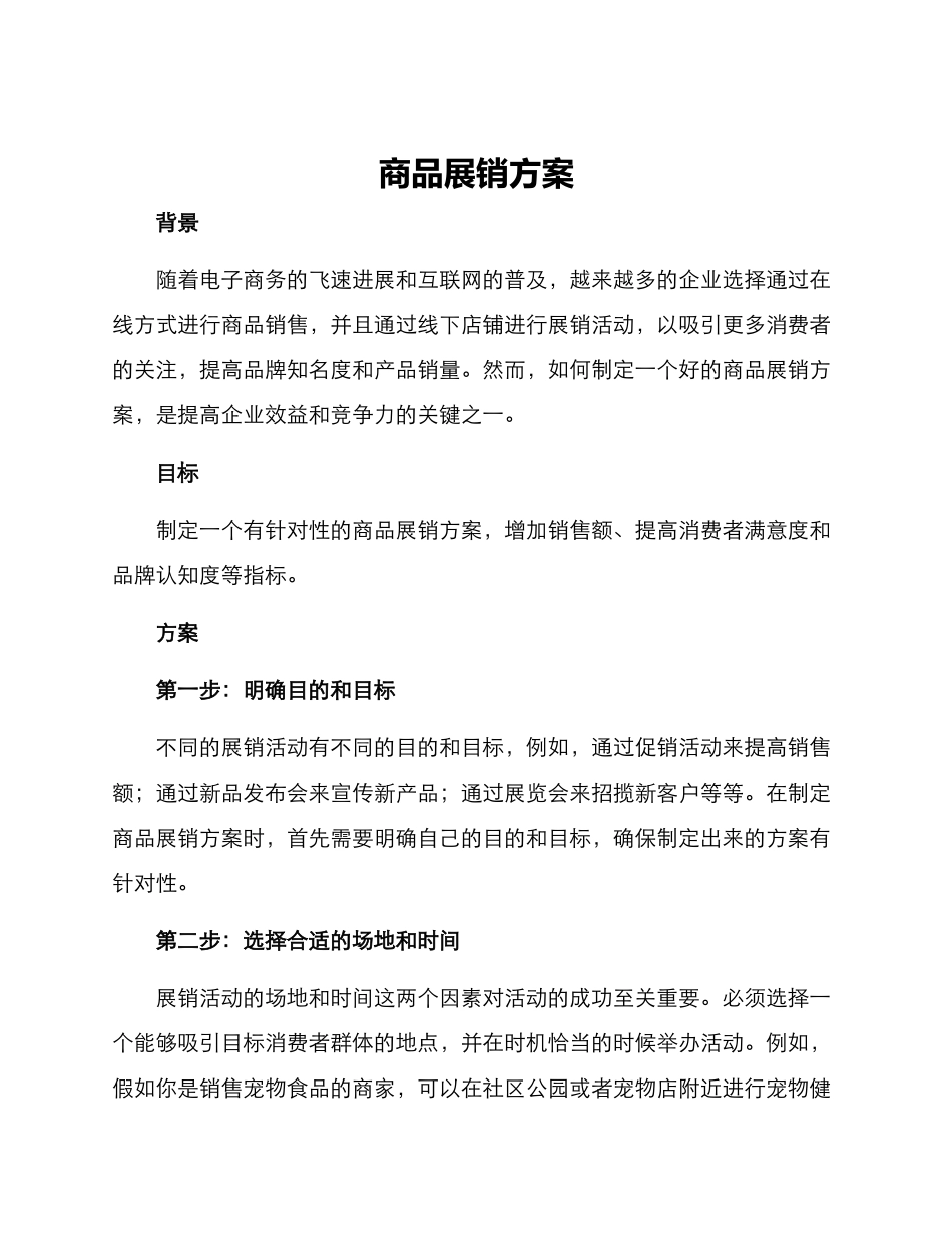 商品展销方案_第1页