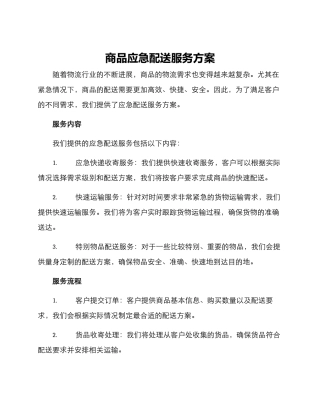 商品应急配送服务方案